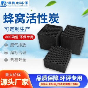 高碘值蜂窝活性炭 净化炭 活性炭箱 防水蜂窝活性炭 活 性炭厂家