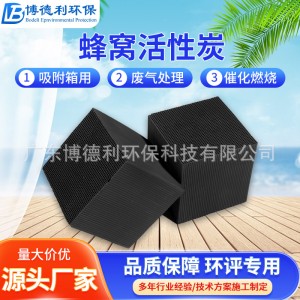 特种蜂窝炭耐水蜂窝活性炭废气净化工业活性炭高碘值蜂窝 炭厂家