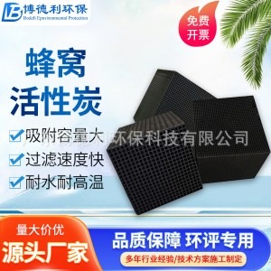 耐水蜂窝活性炭高碘值活性炭特种蜂窝炭工业用炭净化炭蜂 窝炭厂家