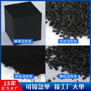 蜂窝煤质木质柱状粉末颗粒果壳椰壳活性炭废气污水处理催化燃烧