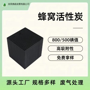 1000碘值高端耐水活性炭块 喷漆房VOC废气吸附蜂窝活性炭