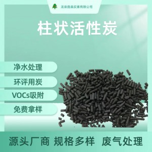 500高碘值活性炭厂家吸附工业废水脱硫脱硝废气处理柱状活性炭