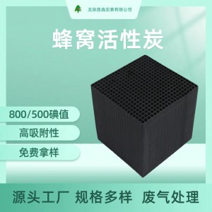 蜂窝活性炭800碘值废气吸附VOC吸附用