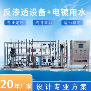 反渗透水处理设备高纯水制取设备电镀用水电子用水机工业超纯水机