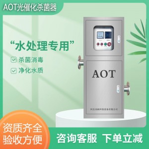 AOT光催化杀菌器生活热水二次供水处理二氧化钛消毒设备支持定制