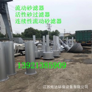 流动砂过滤器 连续性流动砂过滤器 活性砂滤器