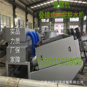 叠螺污泥脱水机 叠螺机403 固液分离机 污泥脱水 泥水分离 厂家直