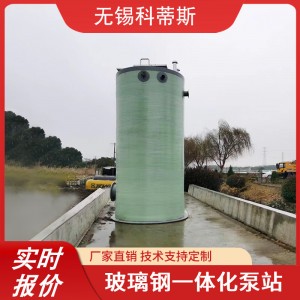 智能一体化污水泵站 预制泵站 一体化污水提升泵站 玻璃 钢筒体