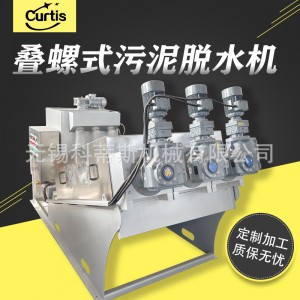 叠螺式污泥脱水机 智能全自动固液分离机 全304不锈钢叠螺机