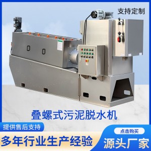 叠螺机污泥脱水机叠螺式全自动化污泥干湿分离机养殖专用