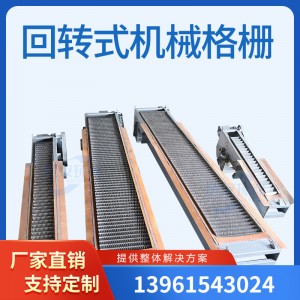 厂家回转式机械格栅机细格栅不锈钢捞渣机污水处理设备网板式阶梯