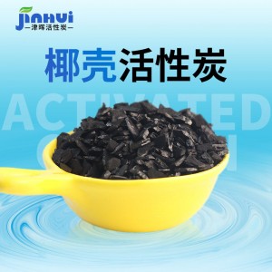 椰子壳活性炭 自来水过滤 生活用水净化 1-2mm 1000碘 产地直发