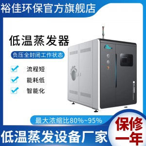 低温蒸发设备厂家/废水处理一体设备/电子半导体废水处理设备/切削液废水处理设备