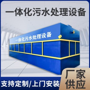 一体化污水处理设备 学校医院景区农村地埋式污水处理设备整套