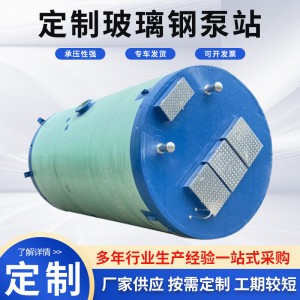 一体化泵站地埋式全自动污水处理设备定制市政工程雨水玻璃钢泵站