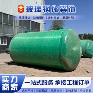 农村家用化粪池批发地埋式成品玻璃钢化粪池厂家缠绕三格式化粪池