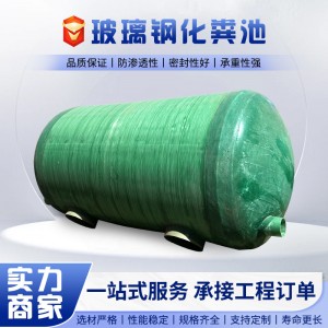 玻璃钢化粪池厂家农村污水改造玻璃钢隔油池三格式地埋家 用化粪池