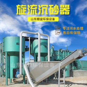 沉砂池自动吸砂机 工业污水处理砂水分离装置 不锈钢旋流沉砂器