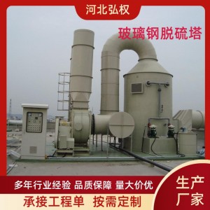 玻璃钢脱硫塔 喷淋塔 脱硫洗涤塔 玻璃钢脱硫塔