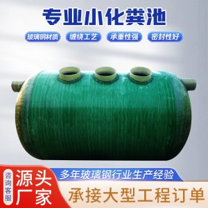 玻璃钢化粪池三格式缠绕隔油池家用型化粪池生活污水处理成套设备