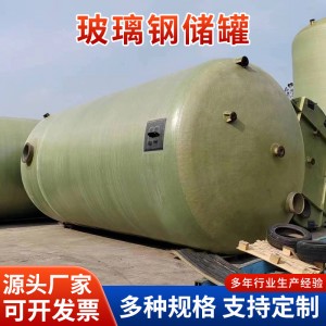 玻璃钢储蓄罐消防用水储水罐缠绕一体化工储罐玻璃钢大容量储蓄罐