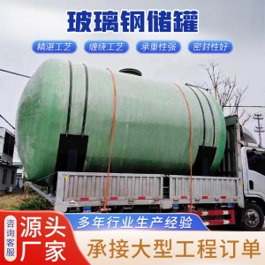 玻璃钢化学原料储存罐工厂废水储蓄罐立卧式储蓄罐玻璃钢缠绕储罐