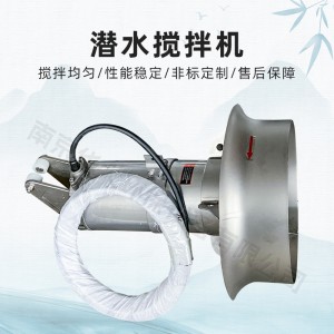 潜水搅拌机现货高低速化工不锈钢立式污水处理设备QJB潜水搅拌器