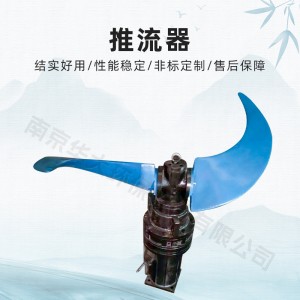 大型低速推流器齿轮减速潜水搅拌机工业污水处理设备厂家直销