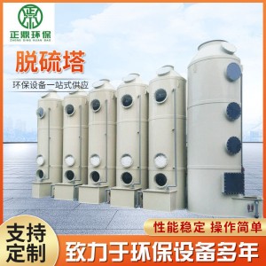 工业废气处理设备脱硫净化塔除雾除尘pp喷淋塔不锈钢洗涤塔脱硫塔
