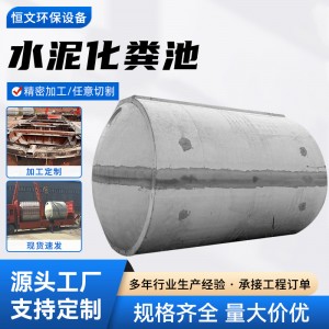 1-100立方水泥化粪池钢筋水泥混凝土化粪池三格式现货水泥化粪池