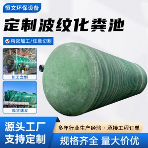 玻璃钢波纹化粪池加工定制10立方大型地埋式玻璃钢化粪池隔油池