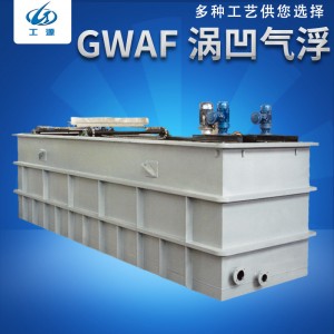 GWAF 涡凹气浮 涡凹气浮机污水处理设备 一级处理涡凹除油气浮机