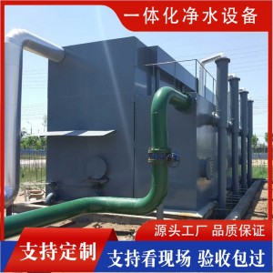 井水河水一体化净水设备 小区农村生活用水一体式净水装置