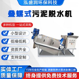 叠螺式污泥脱水机固液分离含油污水污泥叠螺机养殖场污水 处理设备