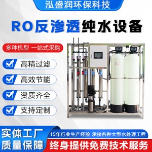 大型商用RO反渗透纯水处理设备工业净化去离子污水过滤0. 25吨设备