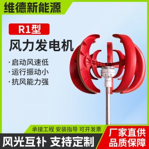 R1型垂直轴风力发电机维德新能源风光机械柴互补系统节能风能