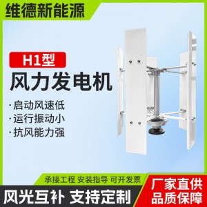 H1型垂直轴小型风力发电机 维德新能源风力发电风光互补路灯系统