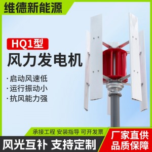 风力发电机10kw风光互补监控系统HQ1型垂直轴风力发电机厂家