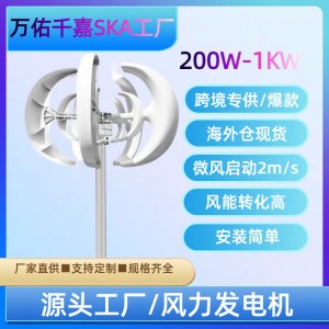 500W 1KW 1.5KW 2KW 5KW 10KW 50KW 垂直轴 H型 郁金香风力发电机