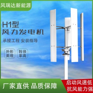 H1型供应5kw风力发电机新款垂直轴风力发电机新能源风光互补路灯