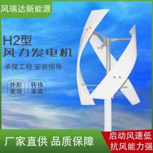 H2型5kw 垂直轴风力发电机新能源风光互补供电系统小型风力发电机