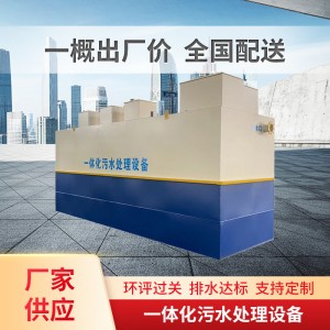 MBR膜箱医院一体化生活污水处理设备地埋式新农村旱厕改 造一体机
