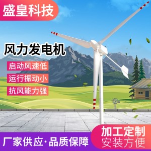 水平轴SH-5KW10KW15KW20KW风力发电机组家用风光互补小型风力场
