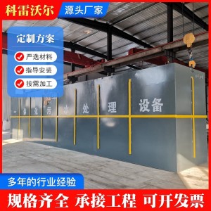 一体化污水处理设备集装箱污水泵站成套设备养殖医院污水 处理设备