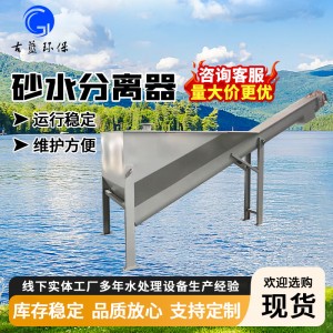 砂水分离器 泥沙固液分离设备 污水处理沉砂池螺旋式砂水分离机