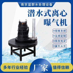 潜水式离心曝气机厂家生产深水自吸式潜水曝气机曝气搅拌机