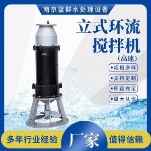 高速立式环流搅拌机污泥搅拌机厂家生产污泥处理设备潜水搅拌机