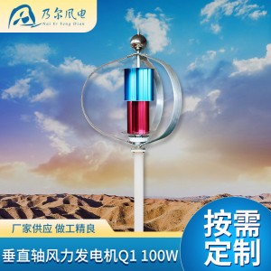 垂直轴风力发电机Q1 100W渔民船用风能设备6叶片家用风力发电机