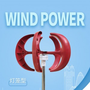 100W垂直轴小型风力发电机 红灯笼形风力发电机组
