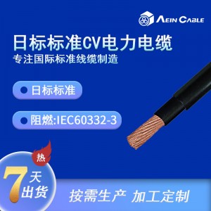 厂家专供日标工业电力电缆 CV日标无卤阻燃电源线